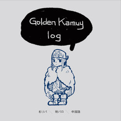 [miau] Golden Kamuy Log