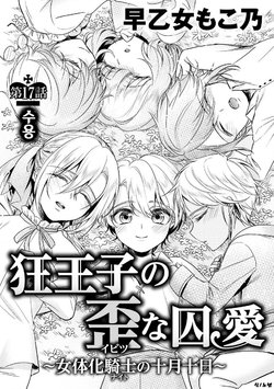 [Saotome Mokono] Kyououji no Ibitsu na Shuuai ~Nyotaika Knight no Totsukitooka~ Ch. 17 | 미친 왕자의 왜곡된 포로사랑 ~여체화 기사의 시월 십일~ Ch. 17 [Korean] [Digital]