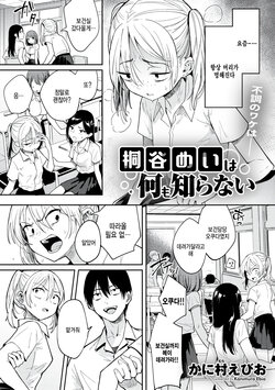 [Kanimura Ebio] Kiritani Mei wa Nanimo Shiranai (COMIC Gucho Vol. 10) [Korean] [팀 털난보리]