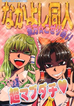 (C77) [VOK41 (Various)] Nakayoshi Doujin Touhou Kozeriai (Touhou Project)