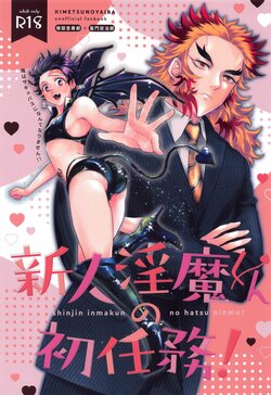 [overwork (Ayusirou)] Shinjin Inma-kun  no Hatsu Ninmu! (Kimetsu no Yaiba)