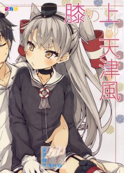 (C86) [NtyPe (Mizoguchi Keiji)] Hiza no Ue no Amatsukaze (Kantai Collection) [Chinese] [屏幕脏了汉化组]