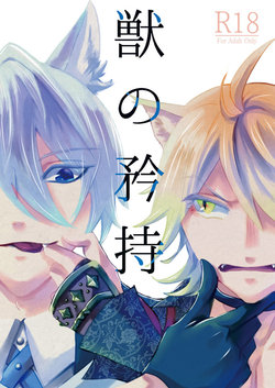 (Senka no Toki Hibana 2019) [Cerny (78)] Kemono no Kyouji (Touken Ranbu) [Sample]