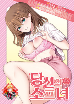 [Matsukawa] Anata no Senzoku Soap-jou | 당신의 전속 소프녀 (COMIC Kairakuten 2022-10) [Korean] [Team Edge] [Digital]