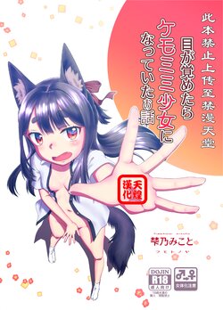 [Fumotonoya (Fumotono Mikoto)] Me ga Sametara Kemomimi Shoujo ni Natteita Ohanashi [Chinese] [天煌汉化组] [Digital]