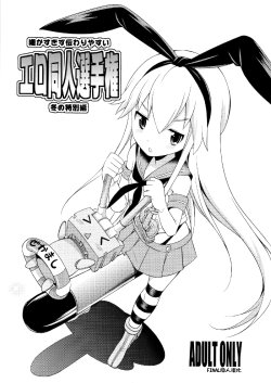 (C85) [Kaguya Hime Koubou (Gekka Kaguya)] Komaka Sugizu Tsutawari yasui Ero Doujin Senshuken Fuyu no Tokubetsu Hen (Kantai Collection -KanColle-) [Chinese] [final個人漢化]