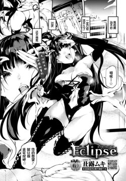 [Ushiro Muki] Eclipse (COMIC BAVEL 2021-08) [Chinese] [changl个人汉化] [Digital]