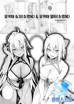 [Danimaru] Okita Souji(Mizugi) & Okita Alter(Mizugi) | 오키타 소지(수영복) & 오키타 얼터(수영복) (FGO Paizuri Goudou 2 ~ Eirei chichi kyō ryōiki zuridea ru fe ~) [Korean] [팀 마에스트로] [Digital]