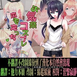 [Apocrine.] Okiraku Cosplay Homo Ecchi [Chinese] [不翻譯不改圖緣份到了漢化本自然會出現]