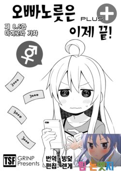 (COMITIA122) [Grinp (Neko Toufu)] Onii-chan wa Oshimai! | 오빠노릇은 이제 끝! Ch.8.5 [Korean] [팀 논엣지]