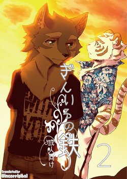 (Kemoket 5) [Heisei Radio Denki (Kibayashi Oji)] Gin Iro no Tetsu 2 | 银•铁 2 [Chinese] [水杯个人汉化]