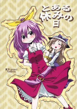 (Tsuki no Utage 5) [Anzu no Ki (Unyakichi)] Toaru Yasumi no Hi (Touhou Project)