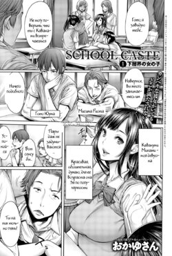 [Okayusan] School Caste Ch. 1 (COMIC Anthurium 028 2015-08) [Russian] [Witcher000]