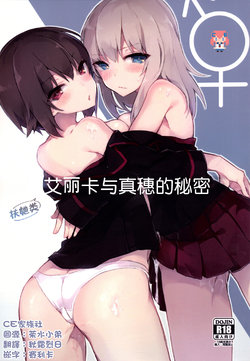 (C90) [Tefutefu. (Tefun)] Futanari Erika to Maho no Himitsu | 扶她类艾丽卡与真穗的秘密 (Girls und Panzer) [Chinese] [CE家族社]