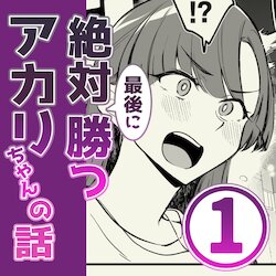 [psycheeky] Zettai Saigo ni Katsu Akari-chan no Hanashi Ch.1