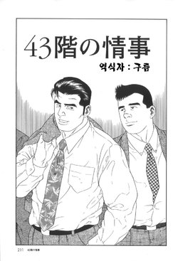 [Tagame Gengoroh] 43-gai no Jouji | 43층의 정사 [Korean]