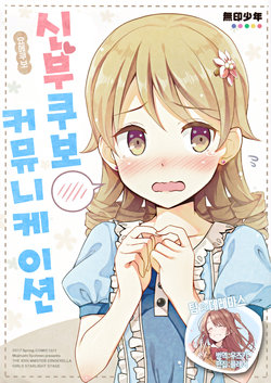 (COMIC1☆11) [Mujirushi Shounen (Eikichi)] Yome Kubo Communication | 신부쿠보 커뮤니케이션 (THE IDOLM@STER CINDERELLA GIRLS) [korean] [팀☆데레마스]