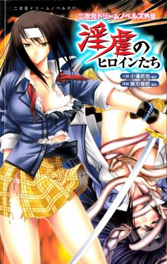 [Anthology] 2D Dream Novels Gaiden Ingyaku no Heroine-tachi | 2D Dream Novels Side Stories Vol.1