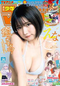 SHONEN MAGAZINE 2023.09.06 NO.38 (enako)