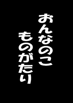 [Midorikawa Pest] おんなのこものがたり (Shingeki no Kyojin)