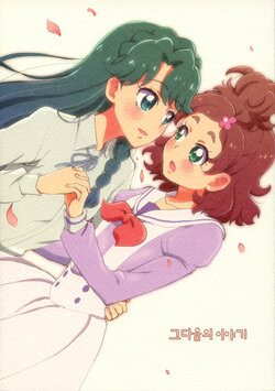 (Rainbow Flavor 14) [Yukirinrin! (Oyu)] Sorekara no Hanashi | 그다음의 이야기 (Go! Princess Precure) [Korean]