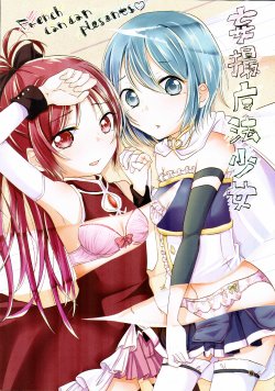 (Mou Nanimo Kowakunai 14) [French CanCan (Chijiwa Sawa)] Mousatsu Mahou Shoujo (Puella Magi Madoka Magica)