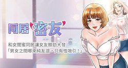 【已完结】同居密友（作者：Pb&無業遊民） 第1~30话