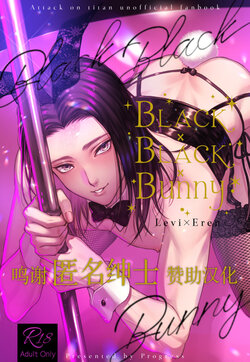 (Ore no Kibou, Ore no Tsubasa DR2021) [Progress (Natsuki)] BLACKxBLACKxBUNNY (Shingeki no Kyojin) [Chinese] [转尾巴猫汉化]