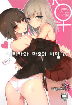 (C91) [Tefutefu. (Tefun)] Futanari Erika to Maho no Himitsu II | 후타나리 에리카와 마호의 비밀 2 (Girls und Panzer) [Korean] [후타는진리다]