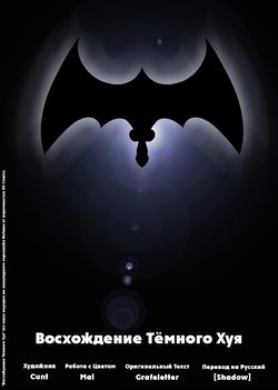 [JKR Comix (Cunt, Mai & Grafelette)] Восхождение Тёмного Хуя / The Dark Cock Rises (Batman) [RUS] {Shadow}