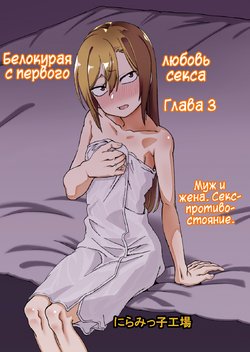 [Niramikko Koujou] Kinpatsu Yancha-kei na Kanojo to no Kurashikata "Saenai Seinen ga Junjou Yankee to Deatta Sono Hi ni Sex & Kekkon Shichau Ohanashi" 3 [Russian]