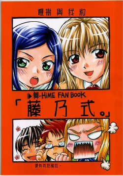 [Doro Panda TOURS (Minamizaki Iku)] Fujino shiki (My-HiME) (chinese)