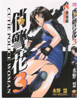 [Mizuno Kei] Cutie Police Woman 3 (You're Under Arrest) [Chinese]