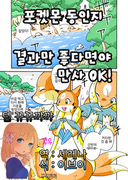 [Mikaduki Karasu] Kekka Yokereba Subete Yoshi | All's well that ends well! (Pokémon) [Korean] [뀨뀨꺄꺄]