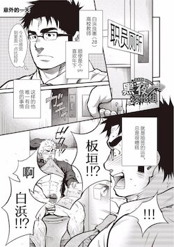 [Terujirou] Gekijou Danji!! 01 Tonda Ichi Nichi | 意外的一天 [Chinese] [黑夜汉化组] [Digital] [Incomplete]