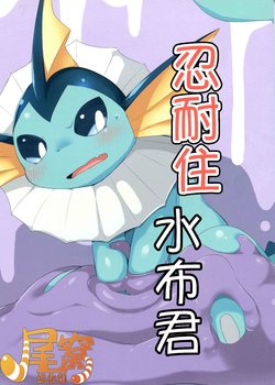 (C95) [Inada Daikon (Various)] Taenuke shawaazu-Kun |水兽受难记 (Pokémon) [Chinese] [尾窝汉化组]