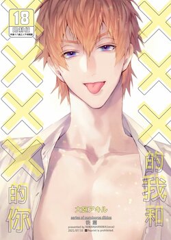 [Niwanihaniwa (Oova Akiru)] xxx na Boku to xxxx na Kimi Kouhen | ×××的我和××××的你 後篇 [Chinese] [買動漫] [Decensored] [Digital]