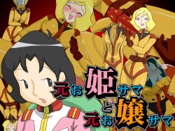[fhfhfh] Moto Ohime-sama to Moto Ojou-sama (Mobile Suit Gundam)