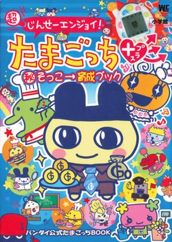 Tamagotchi Plus Super Jinsei Enjoy Secret Training Book