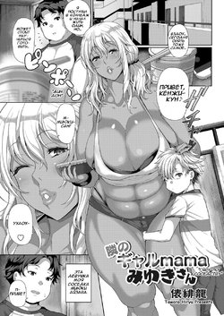 [Tawara Hiryuu] Tonari no Gal mama Miyuki-San | Next-Door Gyaru Mama Miyuki-san (COMIC Grape Vol. 71) [Russian]