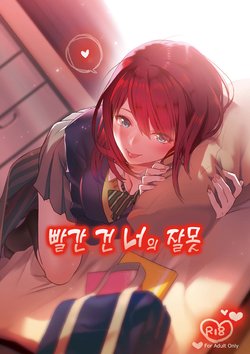 (COMITIA126) [Mushaburu (Musha Sabu)] Akai wa Kimi no Toga | 빨간 건 너의 잘못 [Korean]