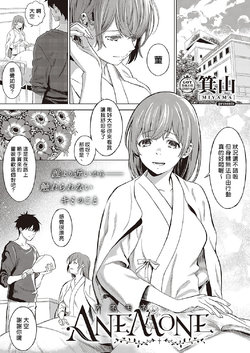 [Miyama] ANEMONE (COMIC ExE 24) [Chinese] [揮淚錦馬超漢化] [Digital]