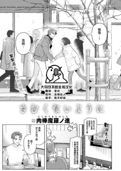 [Nikubou Maranoshin] Samukunai You ni (COMIC Kairakuten 2023-03) [Chinese] [大鸟可不敢乱转汉化] [Digital]