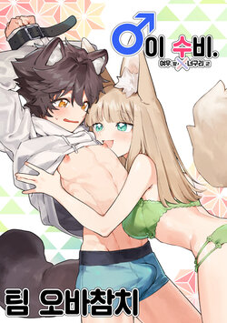 [pink carrot (usachanGET)] ♂ ga uke. Kitsune-chan × tanuki-kun | ♂이 수비. 여우 양 × 너구리 군 [팀 오바참치] [Korean] [Digital]