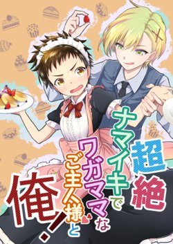 [Lovely complex (Ninbyo)] Chouzetsu Namaiki de Wagamama na Goshujin-sama to Ore! [Digital]