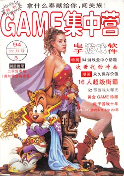 Game Software 电子游戏软件 Vol.005 Game 集中营