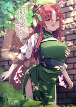 [Daruma JD] Meiling to Ecchi (Touhou Project)