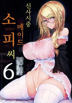 (C97) [Metro Notes (Tsumetoro)] Shinshi Tsuki Maid no Sophie-san 6 | 신사시중 메이드 소피씨 6 [Korean] [lurker]