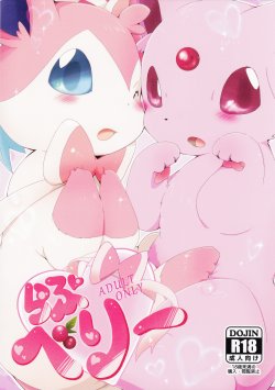 (C86) [Kemono no Koshikake (Various)] Love Berry (Pokémon) [Chinese] [梦叶个人汉化] [Incomplete]