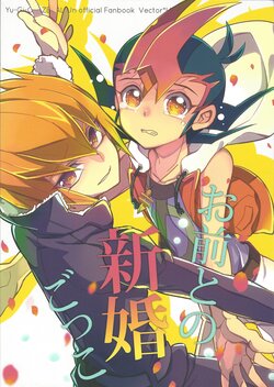 [1ok (044)] Omae to no Shinkon Gokko (Yu-Gi-Oh! ZEXAL)